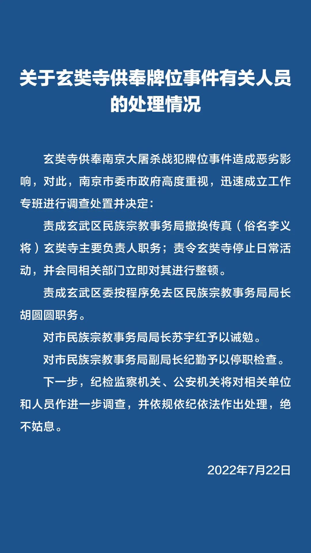 南京玄奘寺主要负责人被撤换，多名干部被处分
