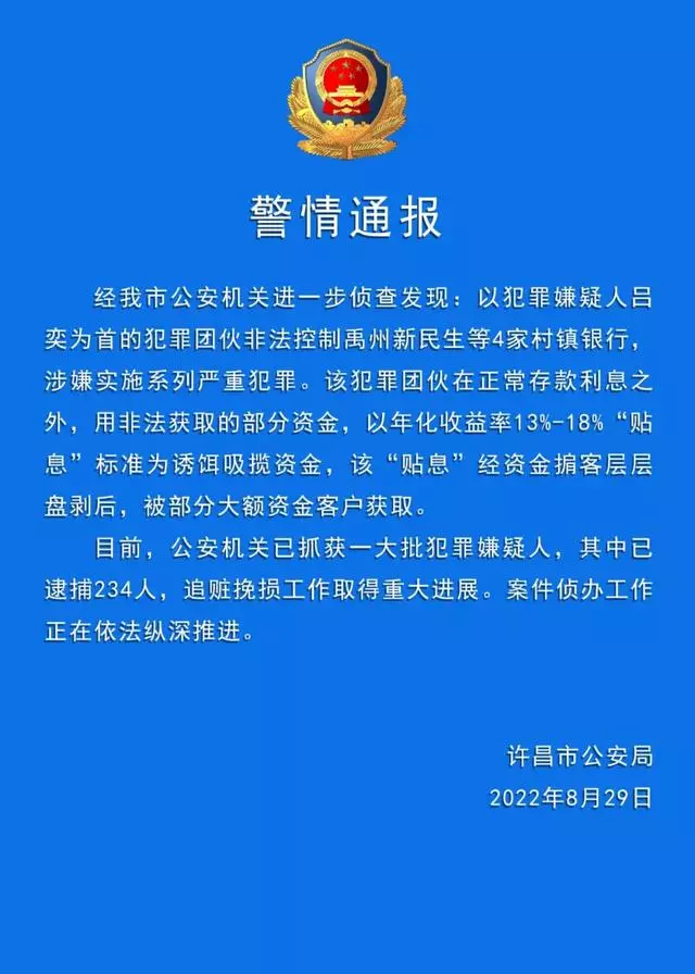 河南许昌警方：村镇银行案已逮捕234人，追赃挽损工作取得重大进展