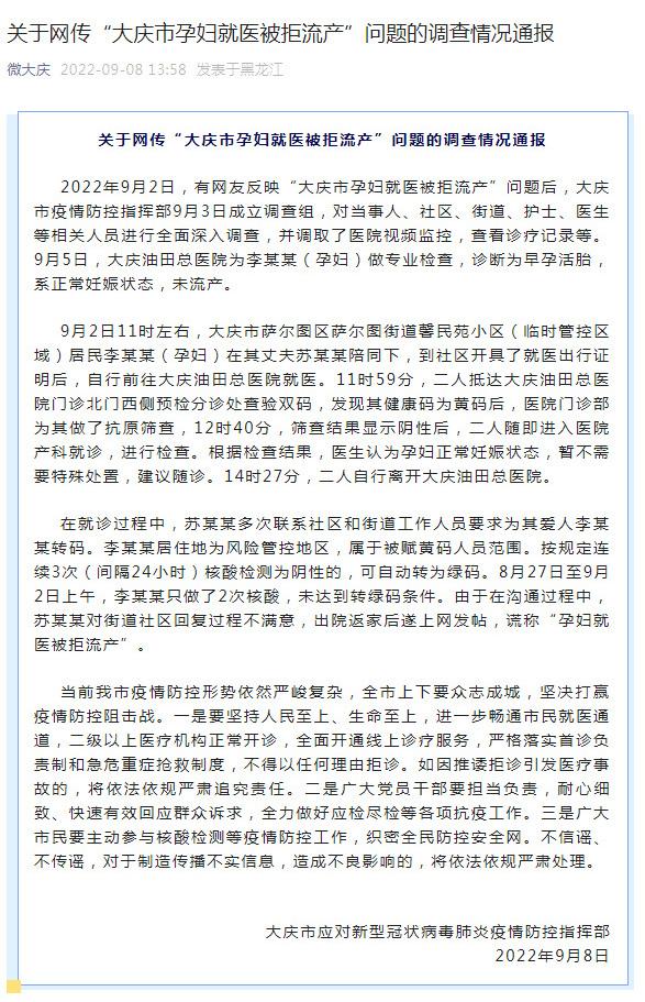 关于网传“大庆市孕妇就医被拒流产”问题的调查情况通报