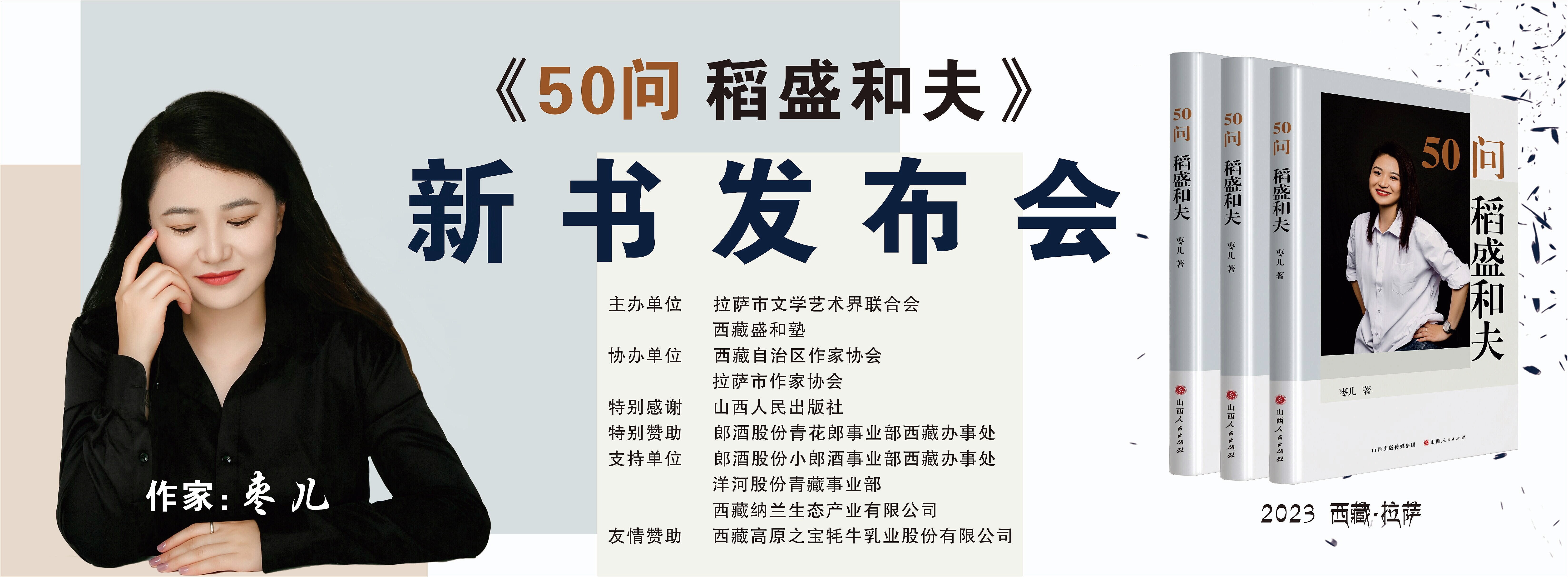  作家枣儿 《50问   稻盛和夫》新书发布会即将在西藏举办