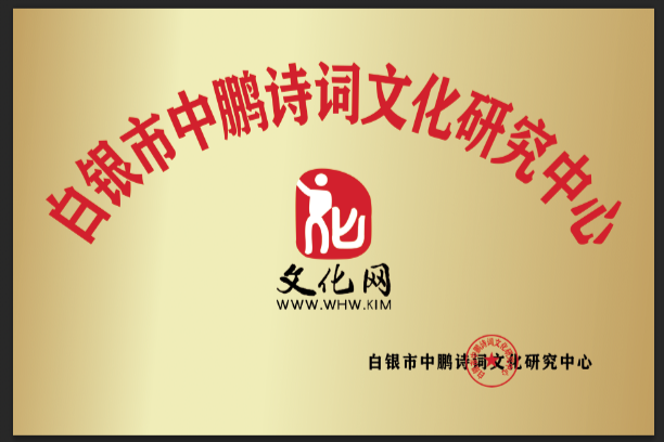 【长青诗词白银分社】第9期