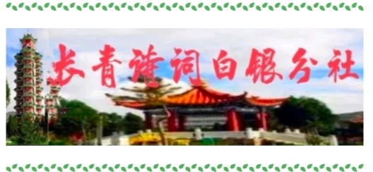 长青诗词白银分社