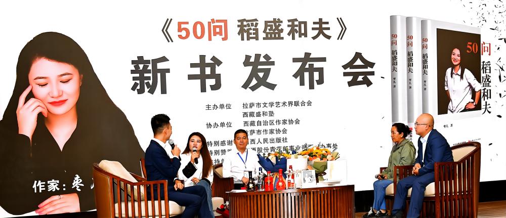 旅居西藏作家枣儿新书《50问 稻盛和夫》发布会成功举办