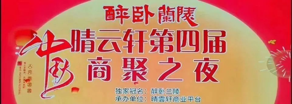 醉卧兰陵《晴云轩》第四届中秋商聚之夜晚会   在临沂海天大酒店隆重举行