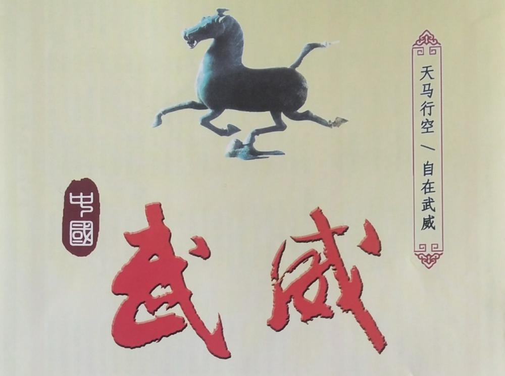 中国旅游标志之都：甘肃武威