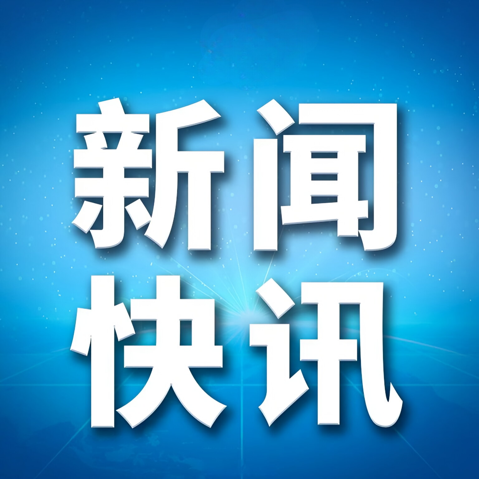 习近平离京赴美国举行中美元首会晤 同时出席亚太经合组织第三十次领导人非正式会议