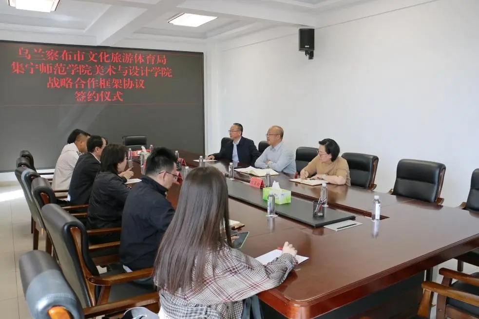 乌兰察布市文化旅游体育局与集宁师范学院美术与设计学院签署战略