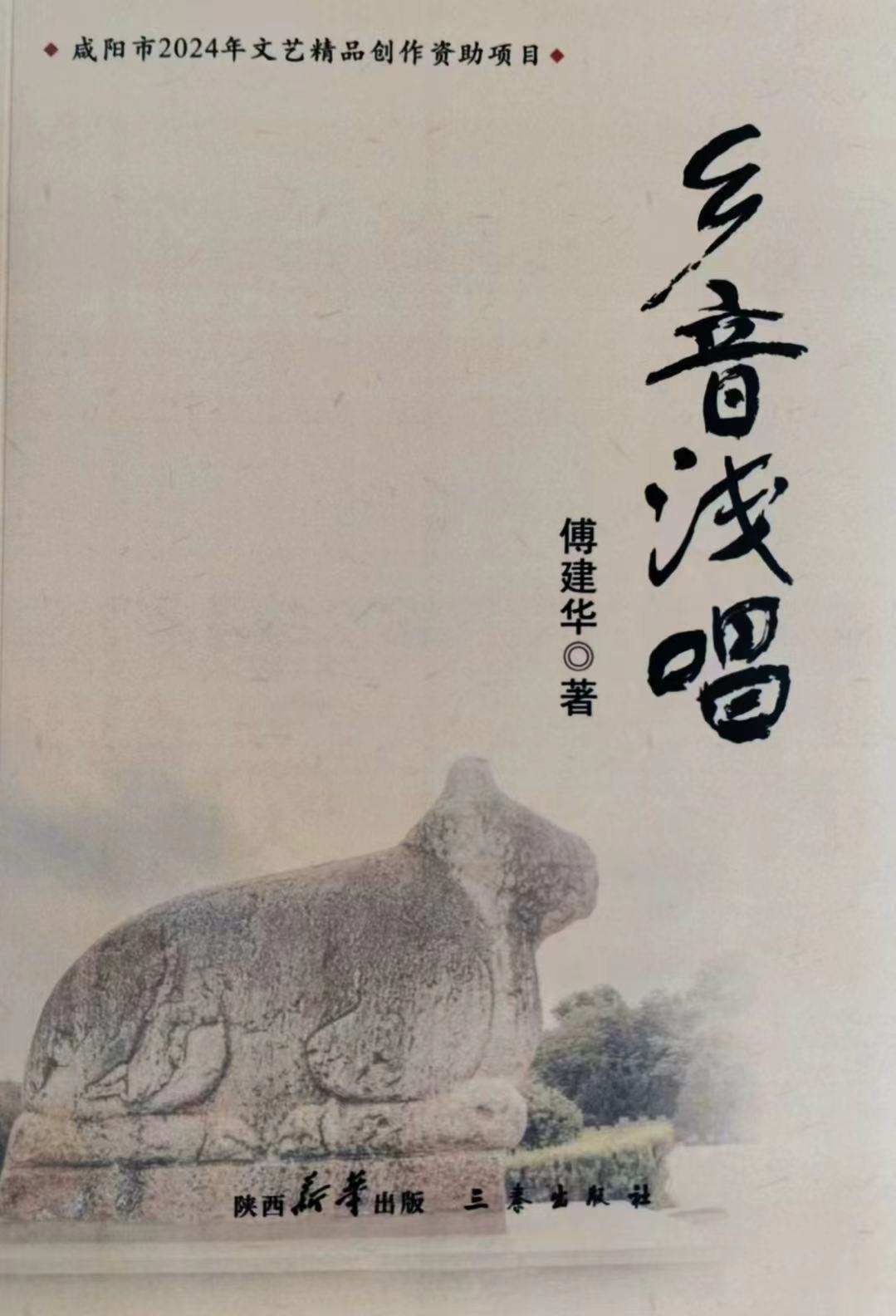 乾县作家傅建华散文集《乡音浅唱》由国内两家知名出版社隆重出版