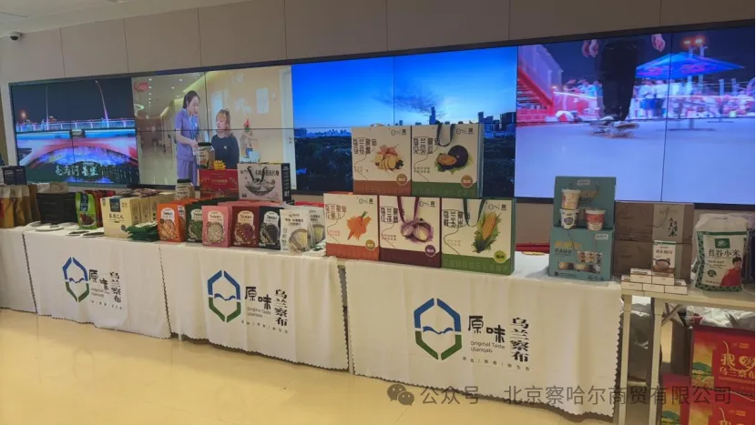 北京察哈尔商贸有限公司再次赴北京市朝阳区人民政府举办“原味乌兰察布”区域品牌专场展销活动